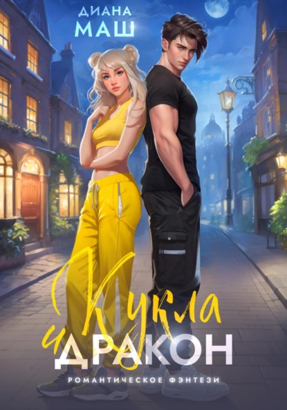 Скачать книгу Кукла и дракон