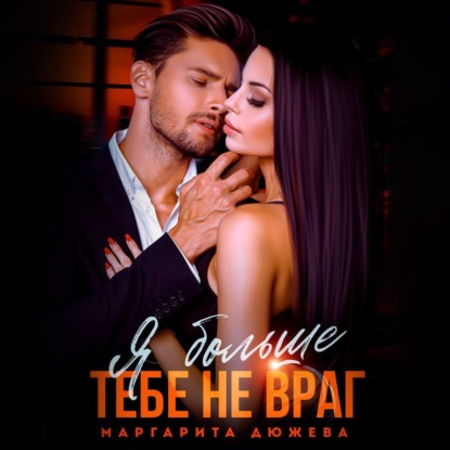 Скачать книгу Я больше тебе не враг