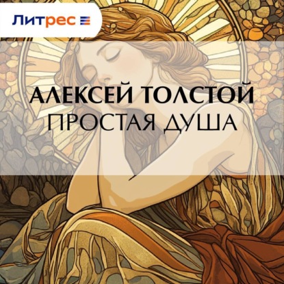Скачать книгу Простая душа