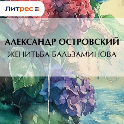 Скачать книгу Женитьба Бальзаминова