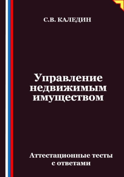 Скачать книгу Управление недвижимым имуществом. Аттестационные тесты с ответами