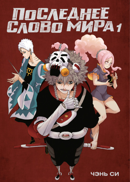 Скачать книгу Последнее слово мира. Книга 1