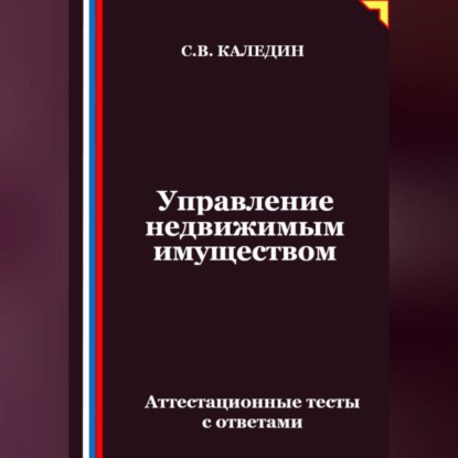 Скачать книгу Управление недвижимым имуществом. Аттестационные тесты с ответами