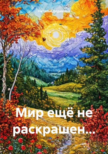 Скачать книгу Мир ещё не раскрашен…