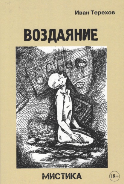 Скачать книгу Воздаяние