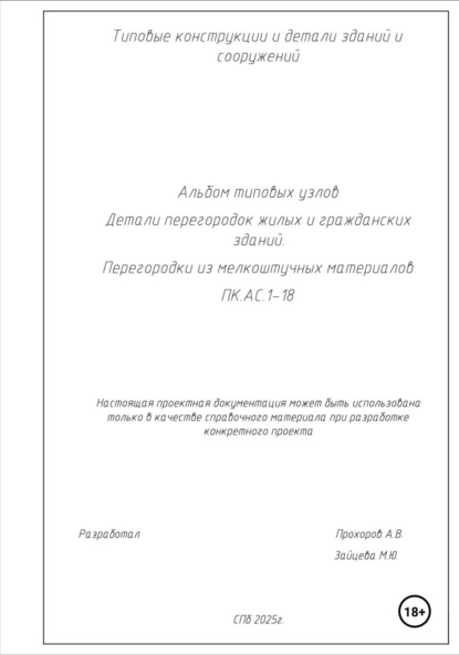 Скачать книгу Альбом типовых узлов. Детали перегородок жилых и гражданских зданий. Перегородки из мелкоштучных материалов. ПК.АС.1-18