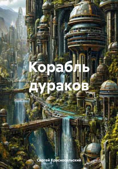Корабль дураков