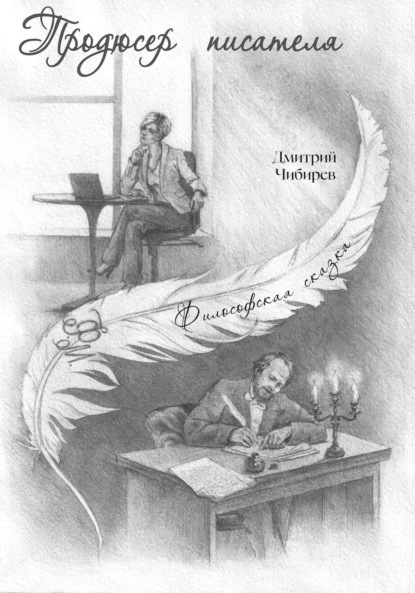 Скачать книгу Продюсер писателя