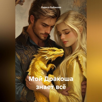 Скачать книгу Мой Дракоша знает всё.