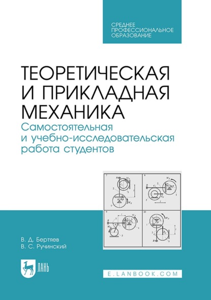 Скачать книгу Теоретическая и прикладная механика. Самостоятельная и учебно-исследовательская работа студентов. Учебное пособие для СПО