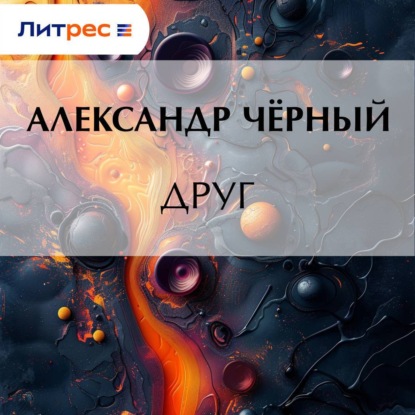 Скачать книгу Друг