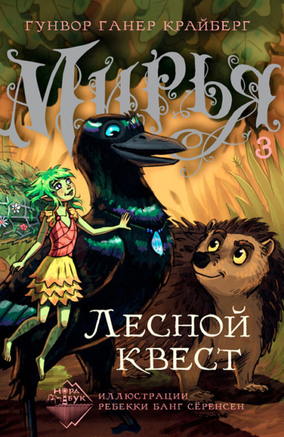 Мирья. Лесной квест