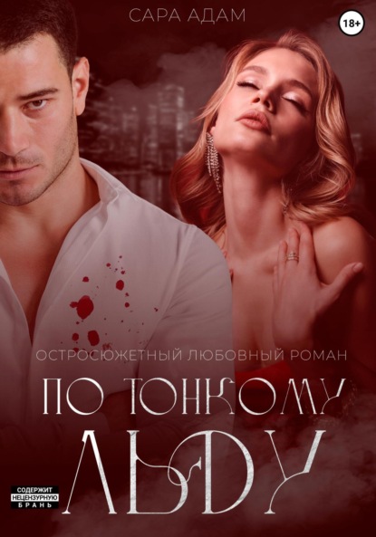 Скачать книгу По тонкому льду