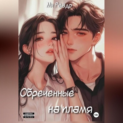 Скачать книгу Обреченные на пламя