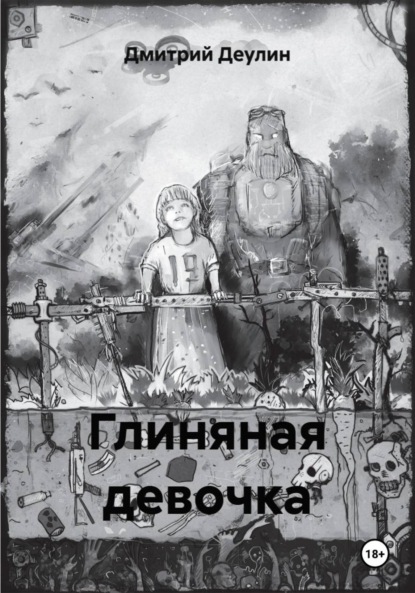 Скачать книгу Глиняная девочка