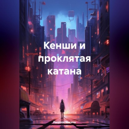 Скачать книгу Кенши и проклятая катана