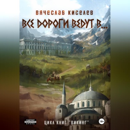 Скачать книгу Викинг. Книга 6. Все дороги ведут в…