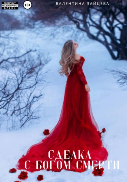 Скачать книгу Сделка с Богом Смерти