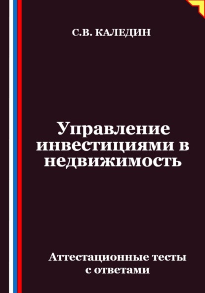 Скачать книгу Управление инвестициями в недвижимость. Аттестационные тесты с ответами