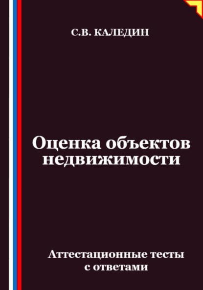 Скачать книгу Оценка объектов недвижимости. Аттестационные тесты с ответами