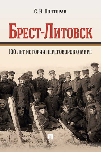 Скачать книгу Брест-Литовск. 100 лет истории переговоров о мире. Монография