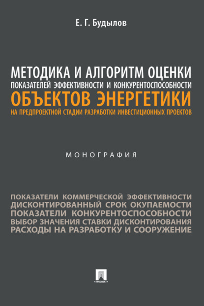 Скачать книгу Методика и алгоритм оценки показателей эффективности и конкурентоспособности объектов энергетики на предпроектной стадии разработки инвестиционных проектов