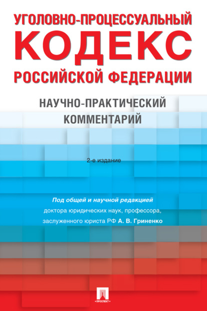 Скачать книгу Уголовно-процессуальный кодекс Российской Федерации. 2-е издание. Научно-практический комментарий