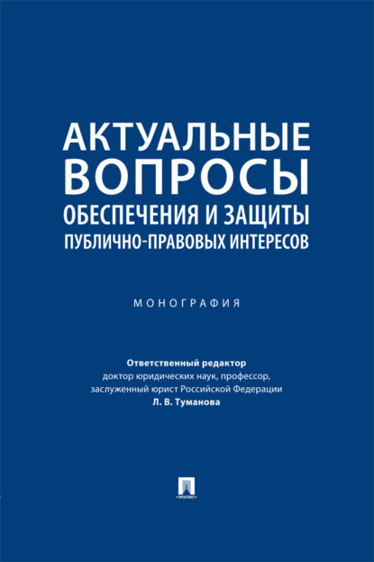 Скачать книгу Актуальные вопросы обеспечения и защиты публично-правовых интересов. Монография