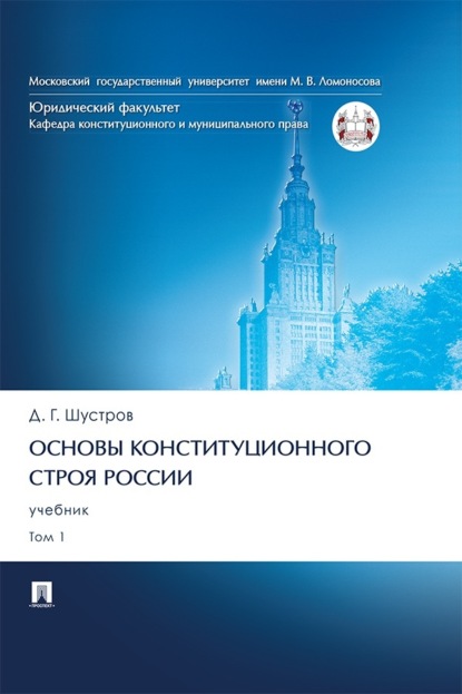 Основы конституционного строя России. Том 1. Учебник