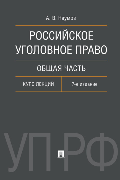 Российское уголовное право. Общая часть. 7-е издание. Курс лекций