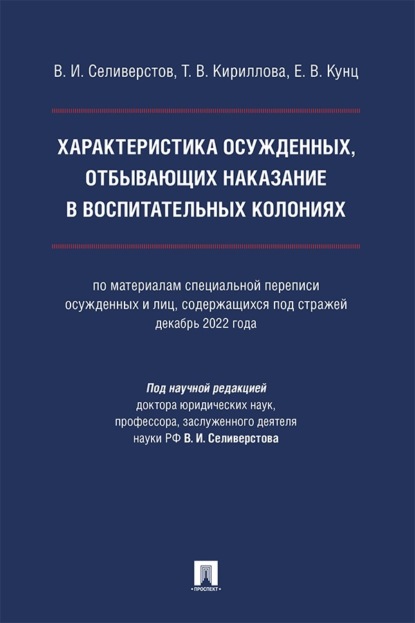 Скачать книгу Характеристика осужденных, отбывающих наказание в воспитательных колониях. Монография