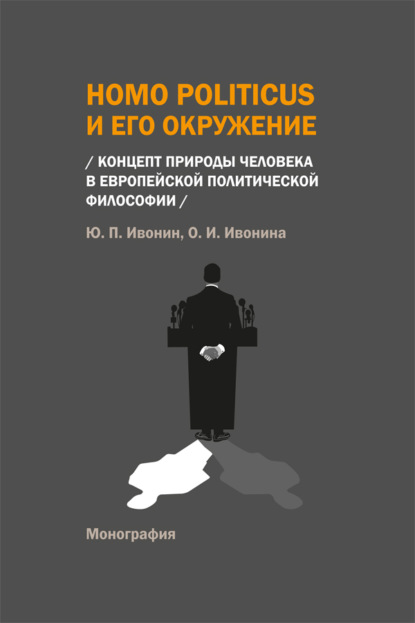Homo Politicus и его окружение. Концепт природы человека в европейской политической философии