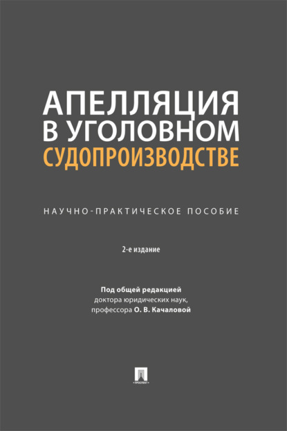 Скачать книгу Апелляция в уголовном судопроизводстве. 2-е издание. Научно-практическое пособие