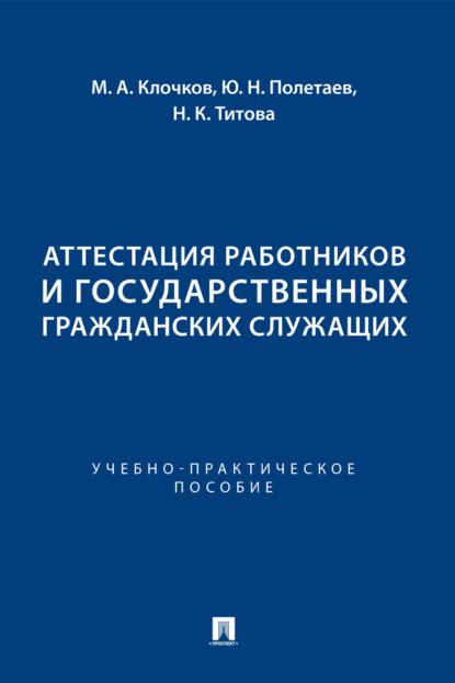 Аттестация работников и государственных гражданских служащих. Учебно-практическое пособие