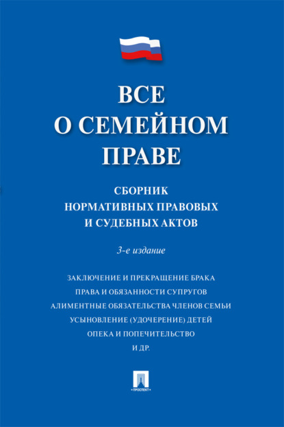 Скачать книгу Все о семейном праве. 3-е издание. Сборник нормативных правовых и судебных актов