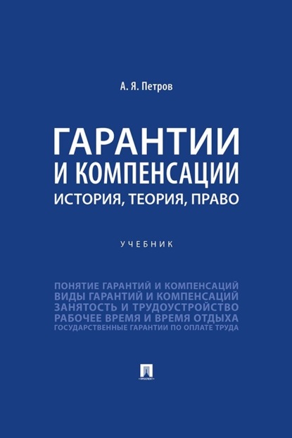 Гарантии и компенсации. История, теория, право. Учебник
