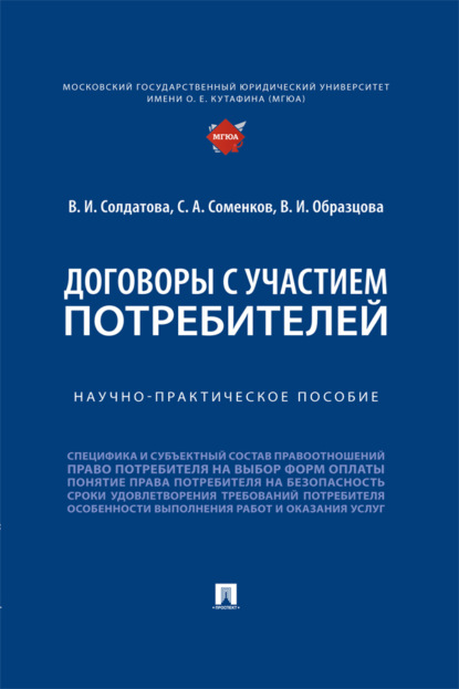 Скачать книгу Договоры с участием потребителей. Научно-практическое пособие