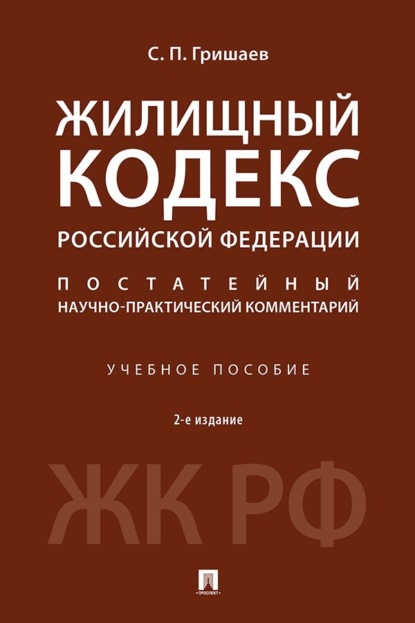 Скачать книгу Жилищный кодекс Российской Федерации. Постатейный научно-практический комментарий. 2-е издание. Учебное пособие