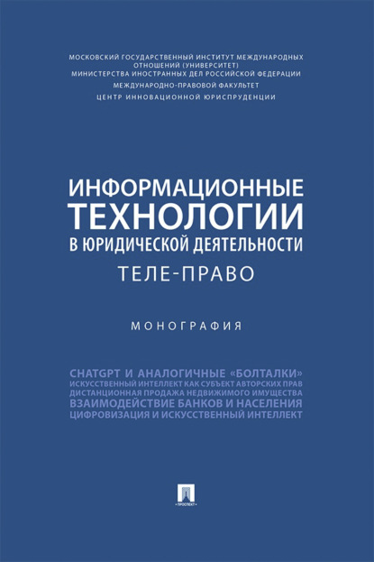 Скачать книгу Информационные технологии в юридической деятельности. Теле-право. Монография