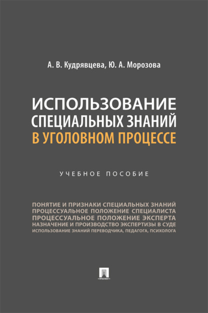 Скачать книгу Использование специальных знаний в уголовном процессе. Учебное пособие