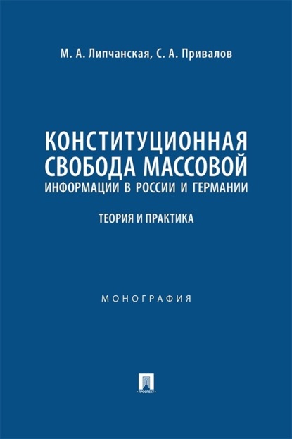 Конституционная свобода массовой информации в России и Германии. Теория и практика. Монография