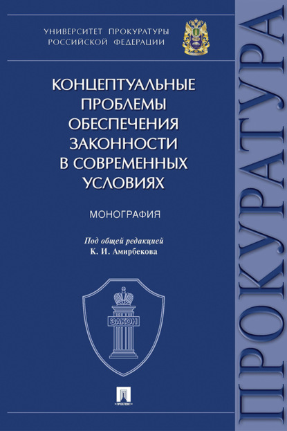 Скачать книгу Концептуальные проблемы обеспечения законности в современных условиях. Монография