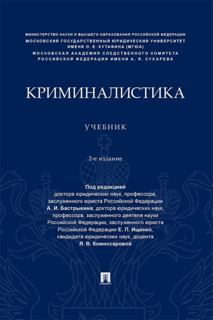 Скачать книгу Криминалистика