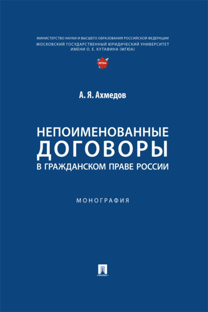 Скачать книгу Непоименованные договоры в гражданском праве России. Монография