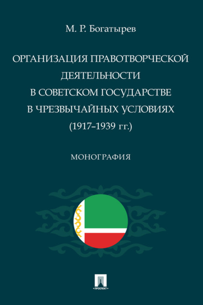 Скачать книгу Организация правотворческой деятельности в Советском государстве в чрезвычайных условиях (1917–1939 гг.). Монография