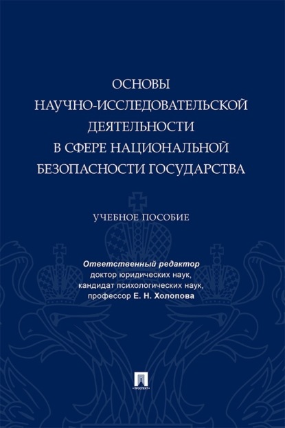 Основы научно-исследовательской деятельности в сфере национальной безопасности государства. Учебное пособие