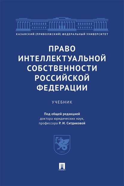 Скачать книгу Право интеллектуальной собственности Российской Федерации. Учебник