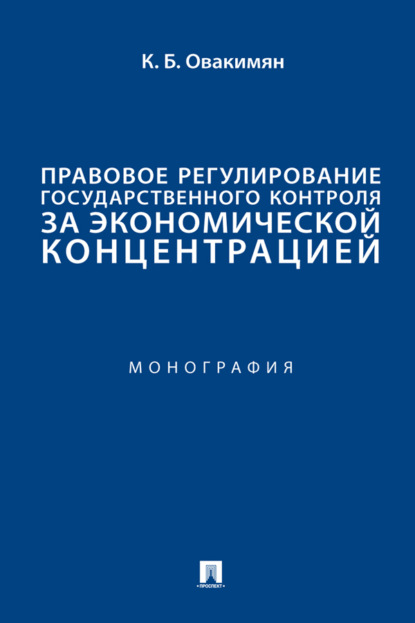 Скачать книгу Правовое регулирование государственного контроля за экономической концентрацией. Монография