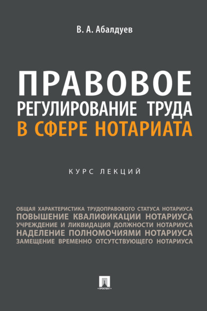 Скачать книгу Правовое регулирование труда в сфере нотариата. Курс лекций