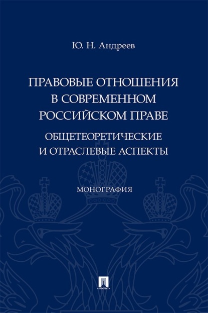 Скачать книгу Правовые отношения в современном российском праве. Общетеоретические и отраслевые аспекты. Монография